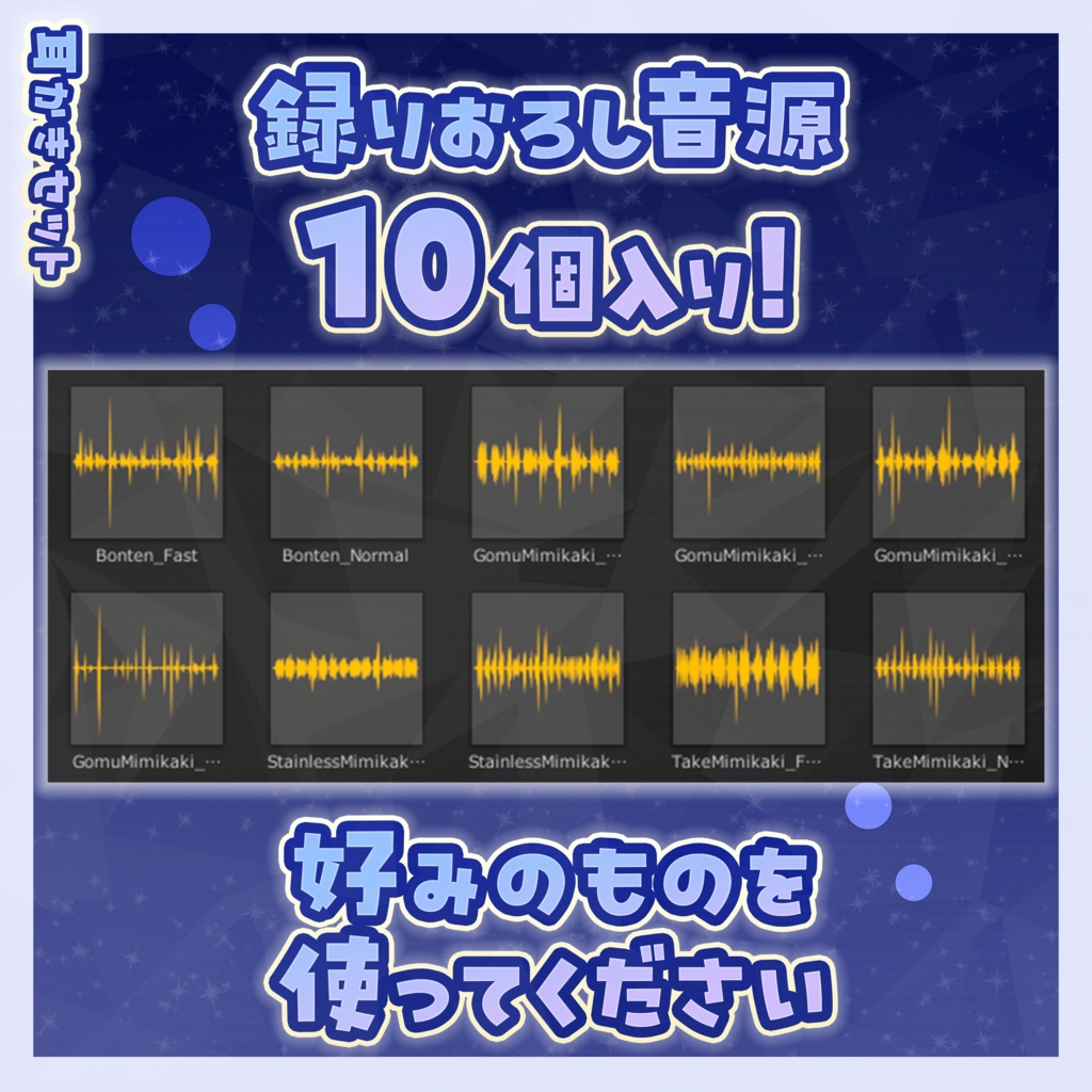 すやすや耳かきセット + 耳かきアクセ【AudioSource付き】