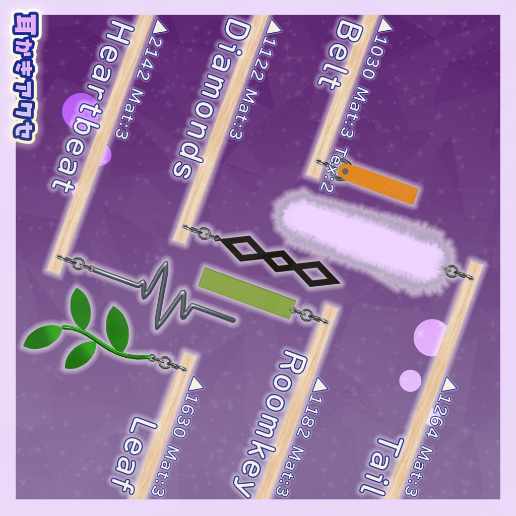 すやすや耳かきセット + 耳かきアクセ【AudioSource付き】