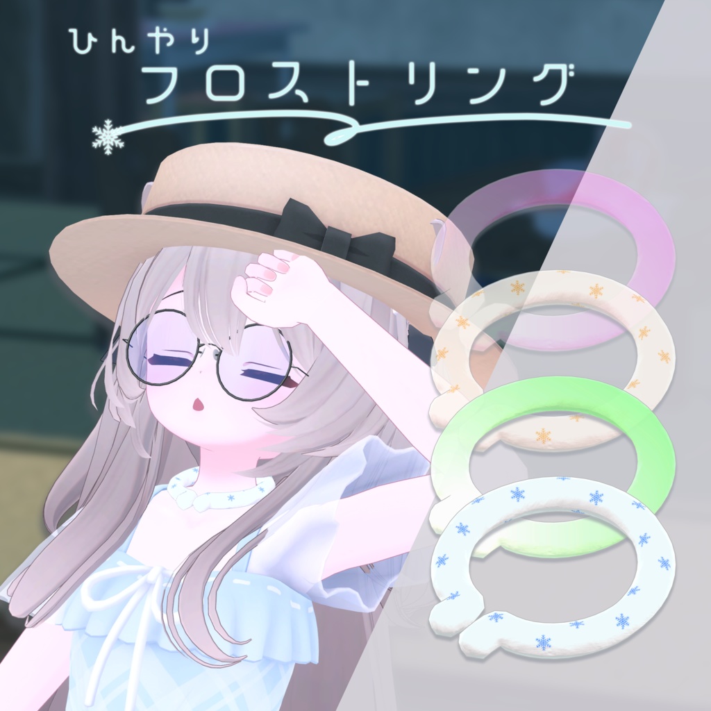 【無料】ひんやりフロストリング