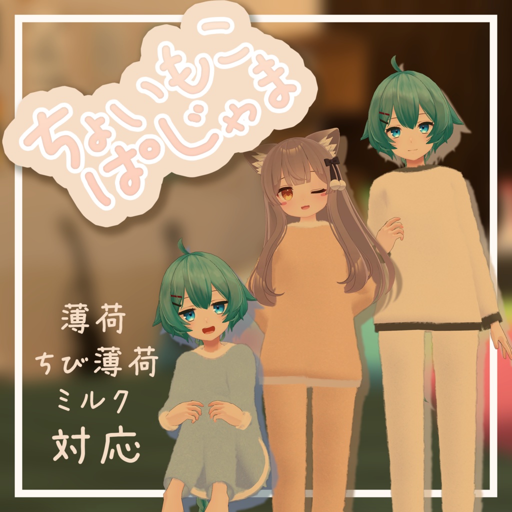 ちょいもこぱじゃま【３アバター対応】