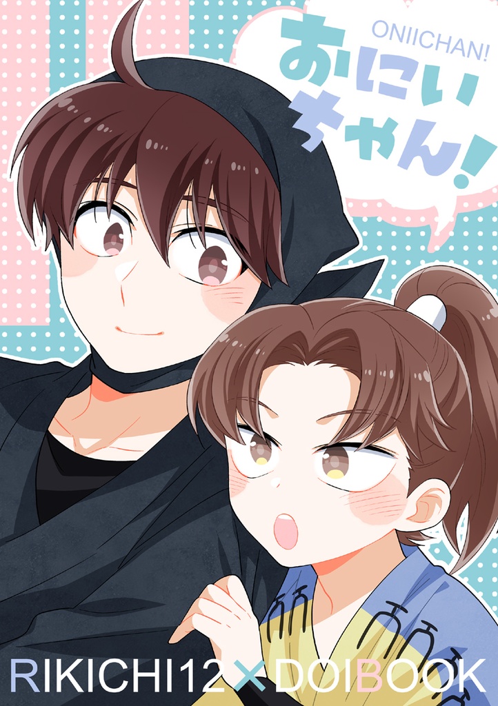 おにいちゃん！