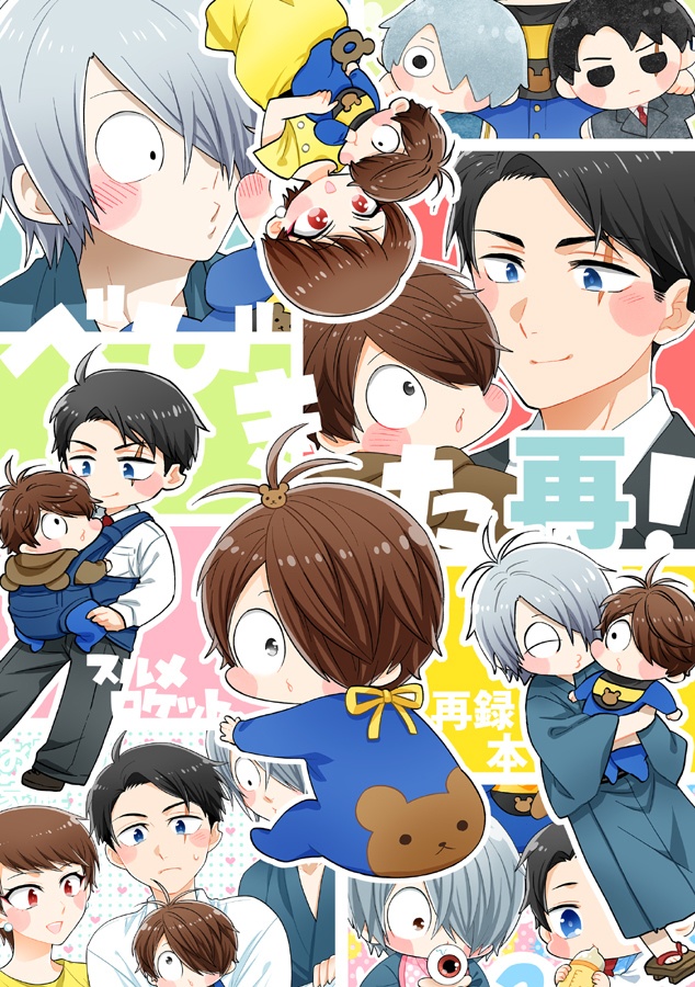 べびきた再!(ゲ謎再録本)【残部少】