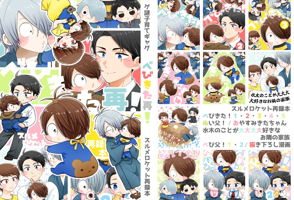 べびきた再!(ゲ謎再録本)【残部少】