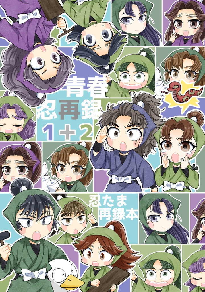 青春忍再録１＋２（忍たま再録本１＋２）