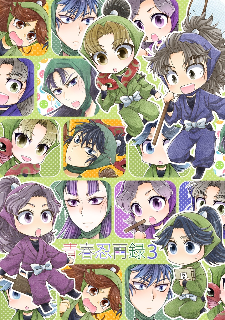 青春忍再録３（忍たま再録本３）