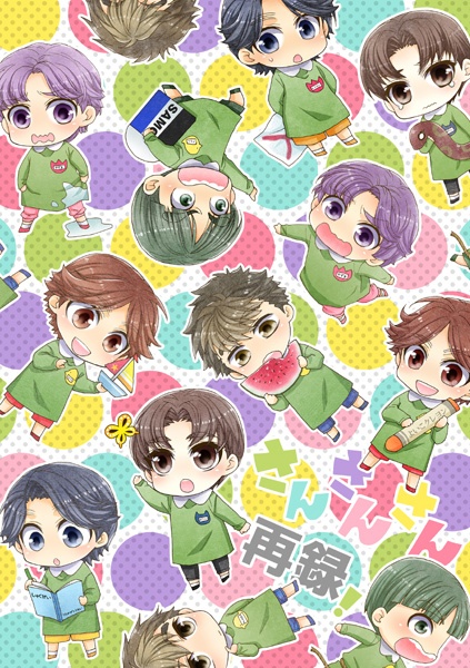 さん！さん！さん！再録（忍たま幼稚園パロ再録）【残部少】