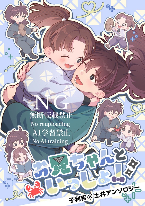 子利土井アンソロジー「お兄ちゃんといっしょ！」