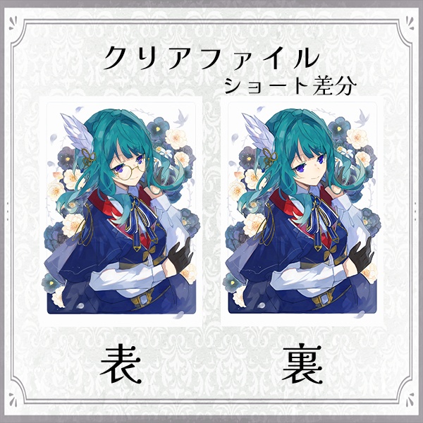 【裏表差分】クリアファイル -ショート-