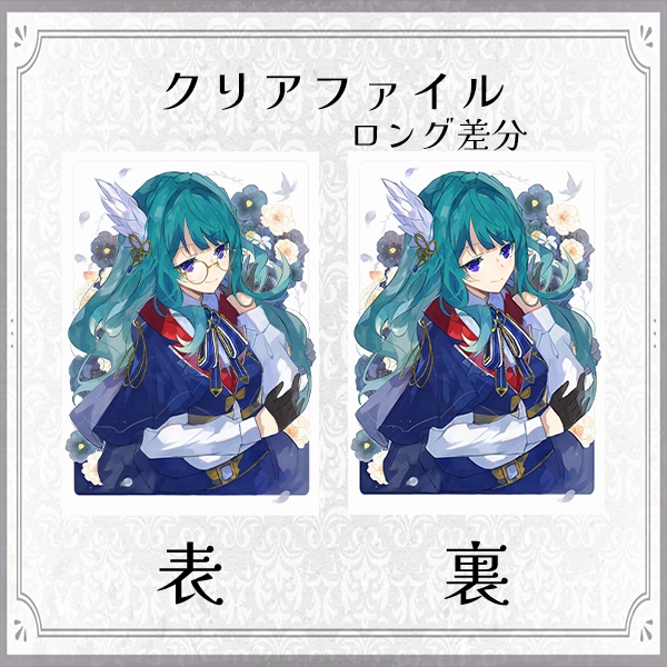 【裏表差分】クリアファイル -ロング-