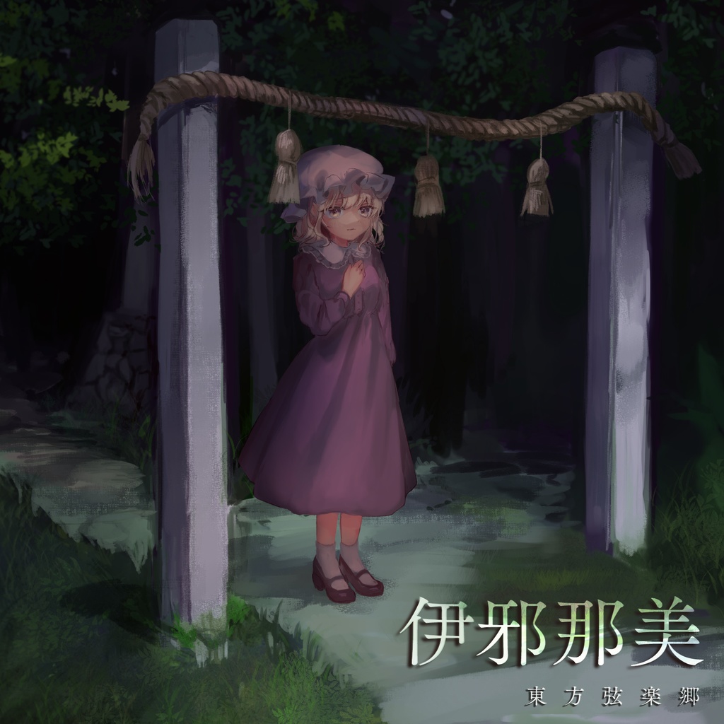 伊邪那美