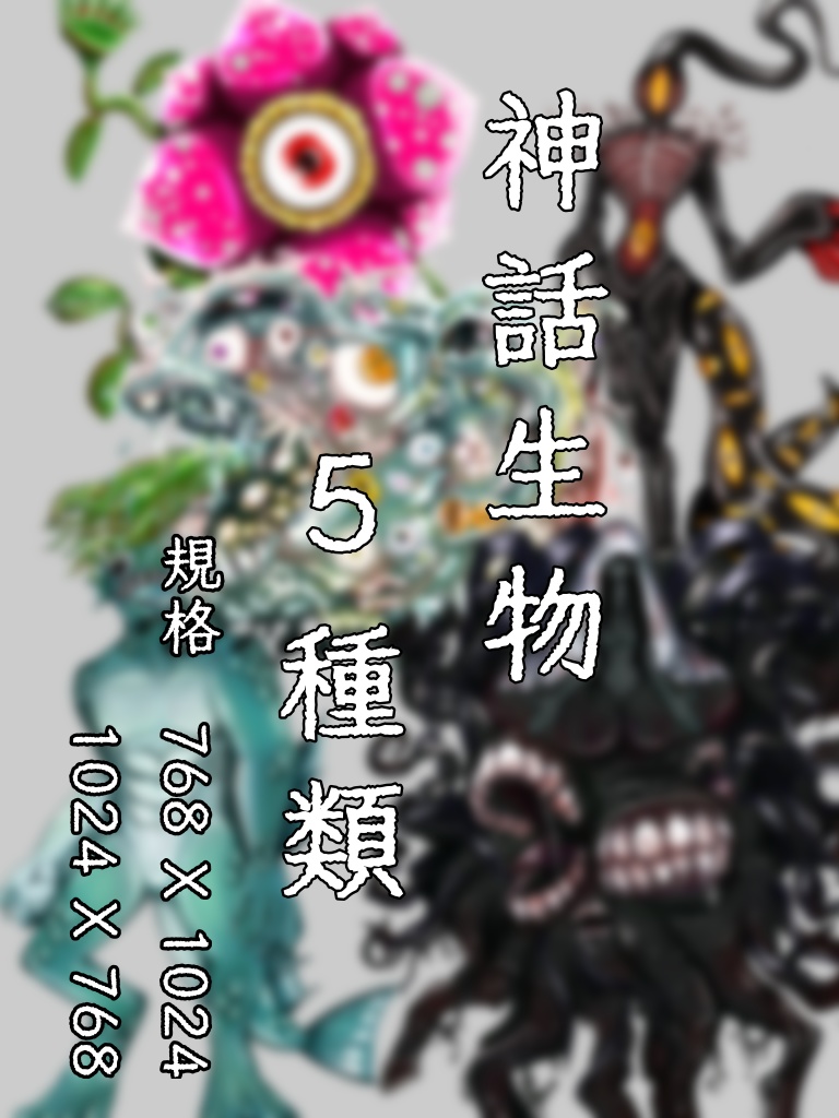 【素材】神話生物　5種類