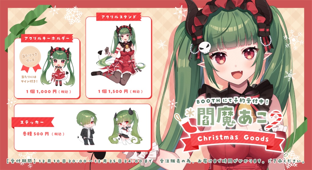 閻魔あこ-ChristmasGoods-フルセット