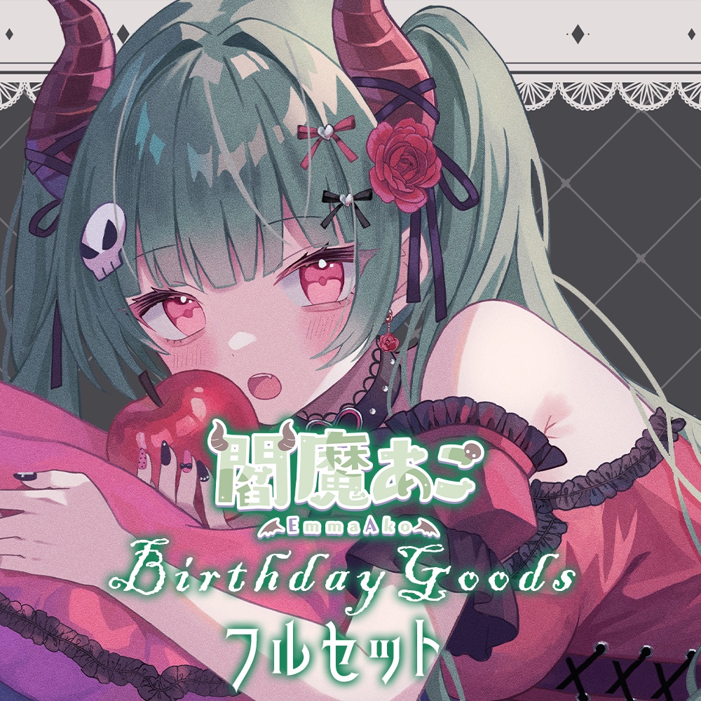 閻魔あこ-2024BirthdayGoods-フルセット