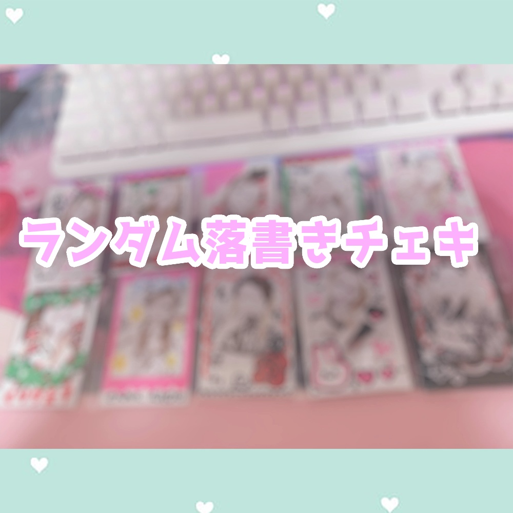 ランダム落書きチェキ(えちコスプレあり💚)