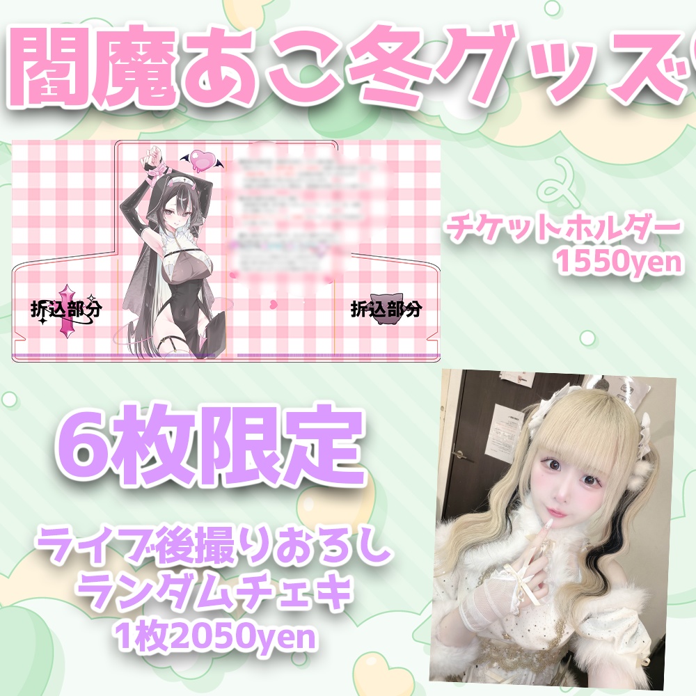 閻魔あこ冬グッズ💚⛄