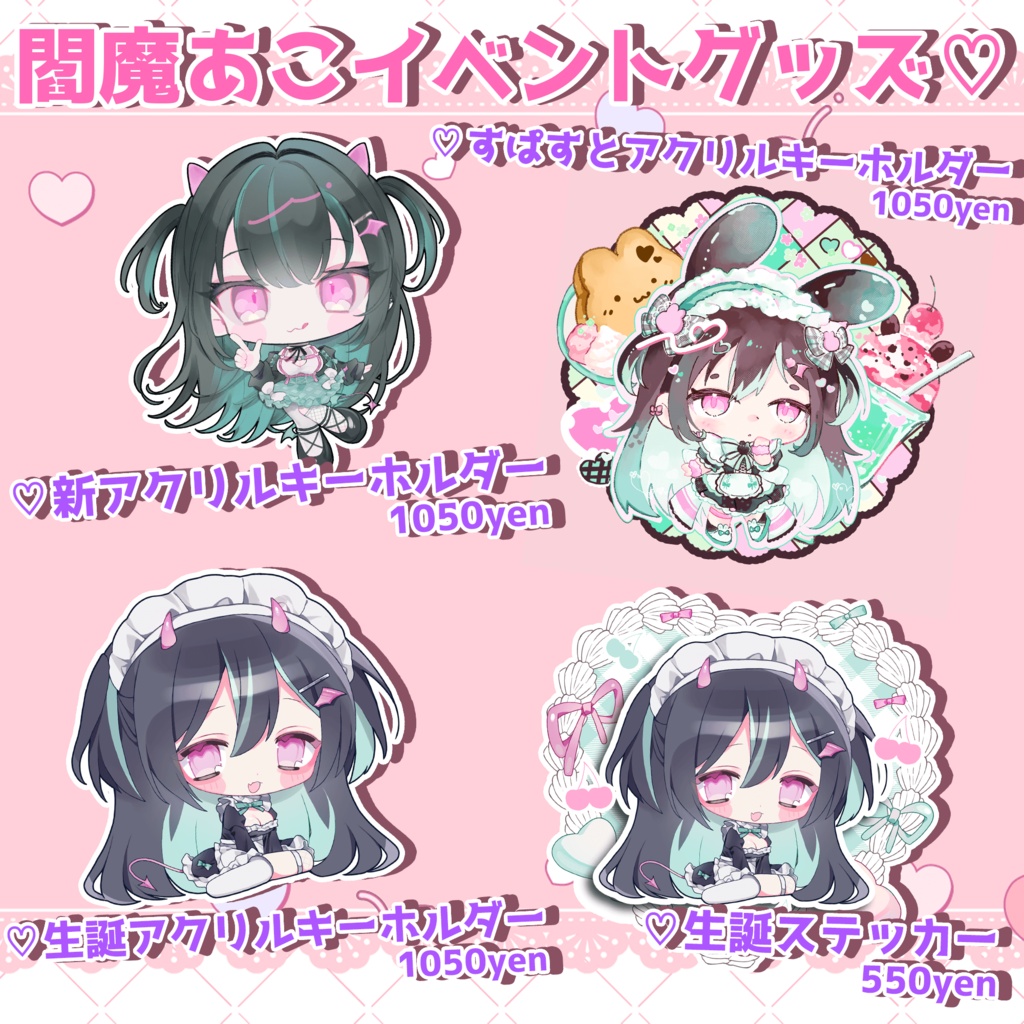 閻魔あこイベントグッズ【オンライン販売】