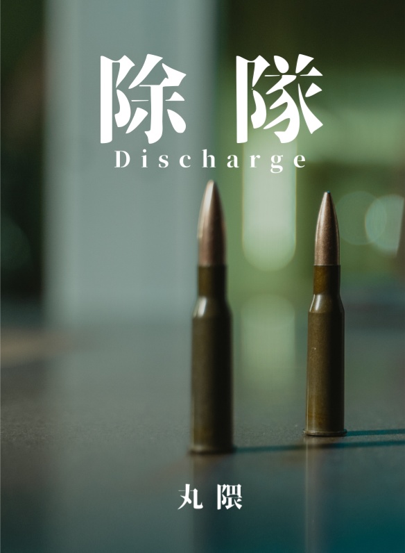 除隊　Discharge