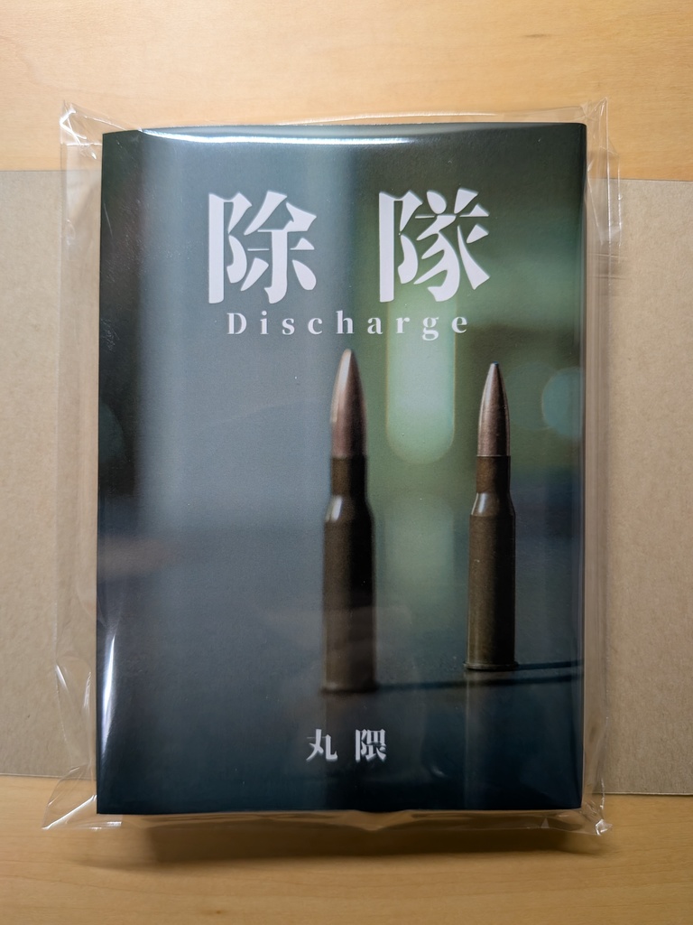 除隊　Discharge