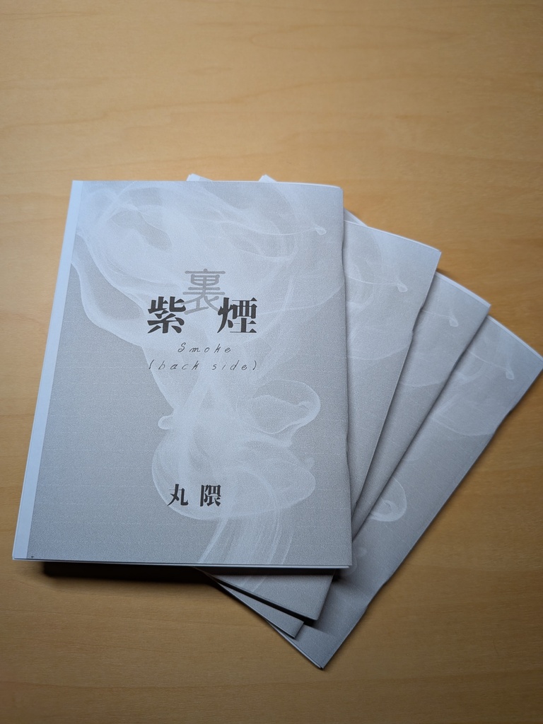 紫煙（裏）　Smoke(back side)