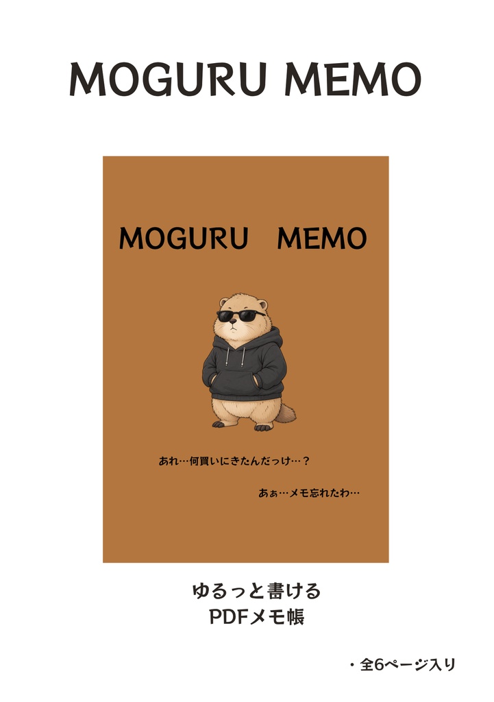 MOGURU MEMO|ゆるっと書けるPDFメモ帳