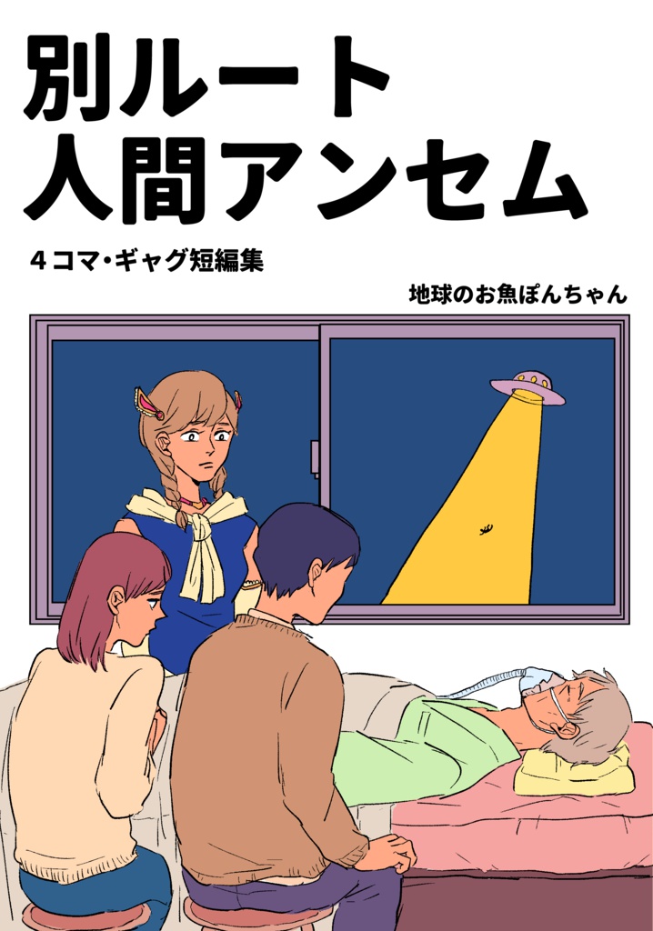 別ルート人間アンセム