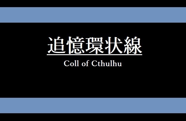【Cocシナリオ】追憶環状線