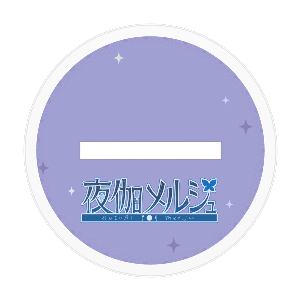 夜伽メルジュ6周年記念 アクリルフィギュアA