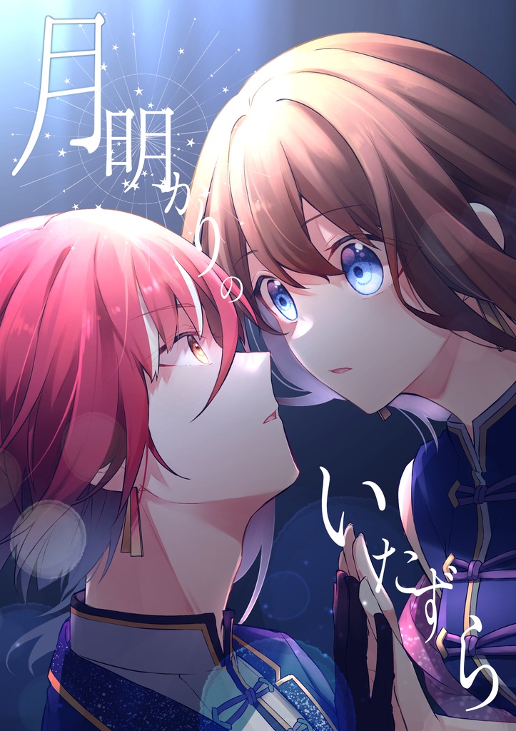 月明かりのいたずら