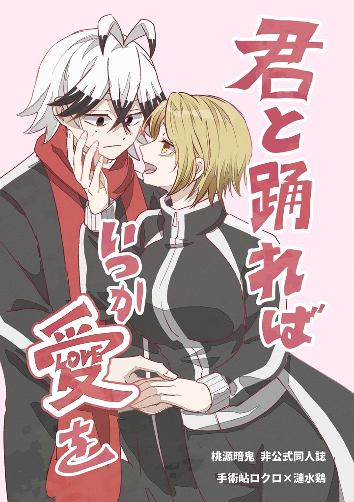 君と踊ればいつか愛を