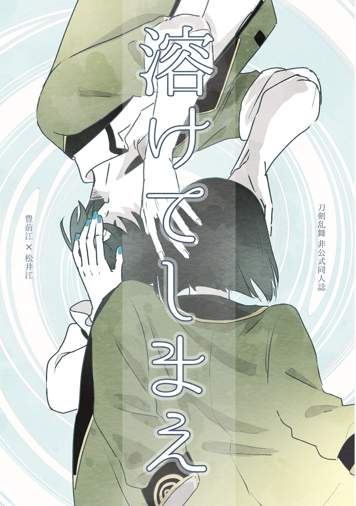 溶けてしまえ