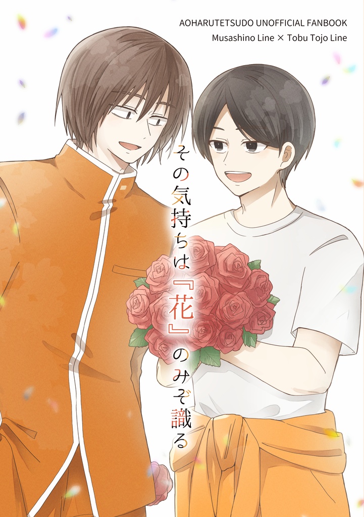 その気持ちは『花』のみぞ識る
