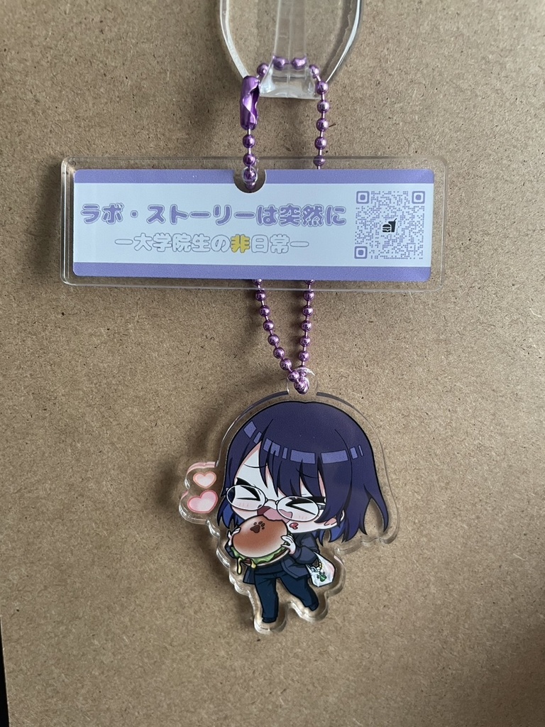 ラボ・ストーリーは突然に アクリルキーホルダー 坂井秋斗