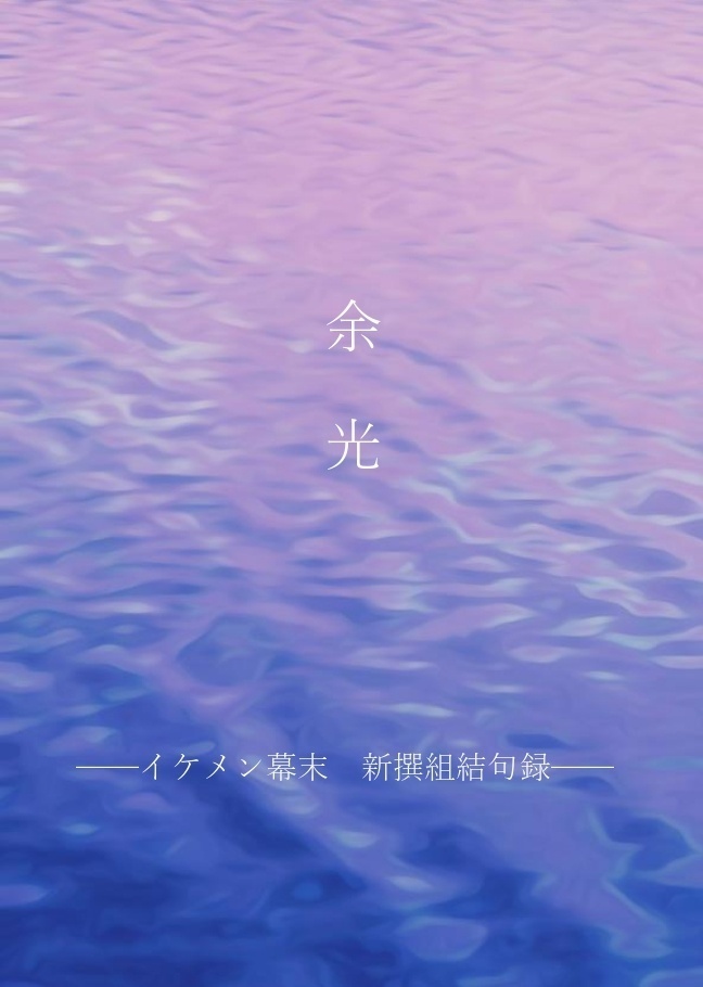 余光　新撰組結句録
