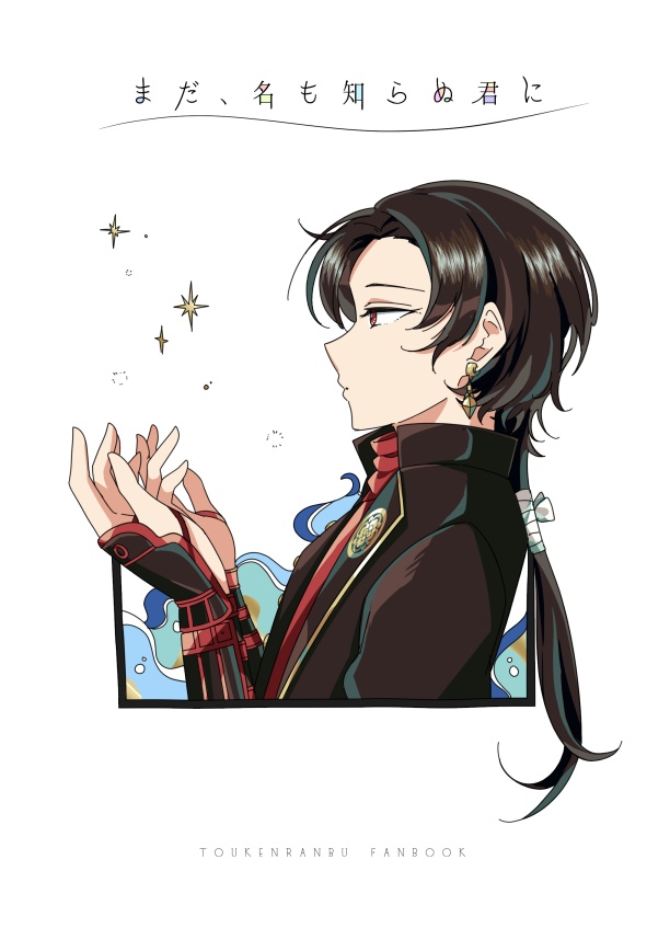 まだ、名も知らぬ君に