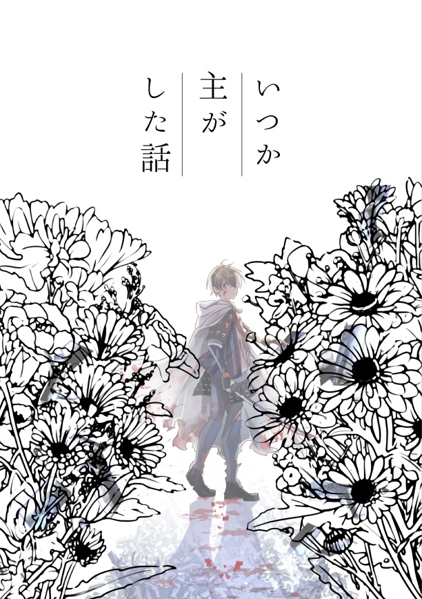 「いつか主がした話/いつか主とする話」