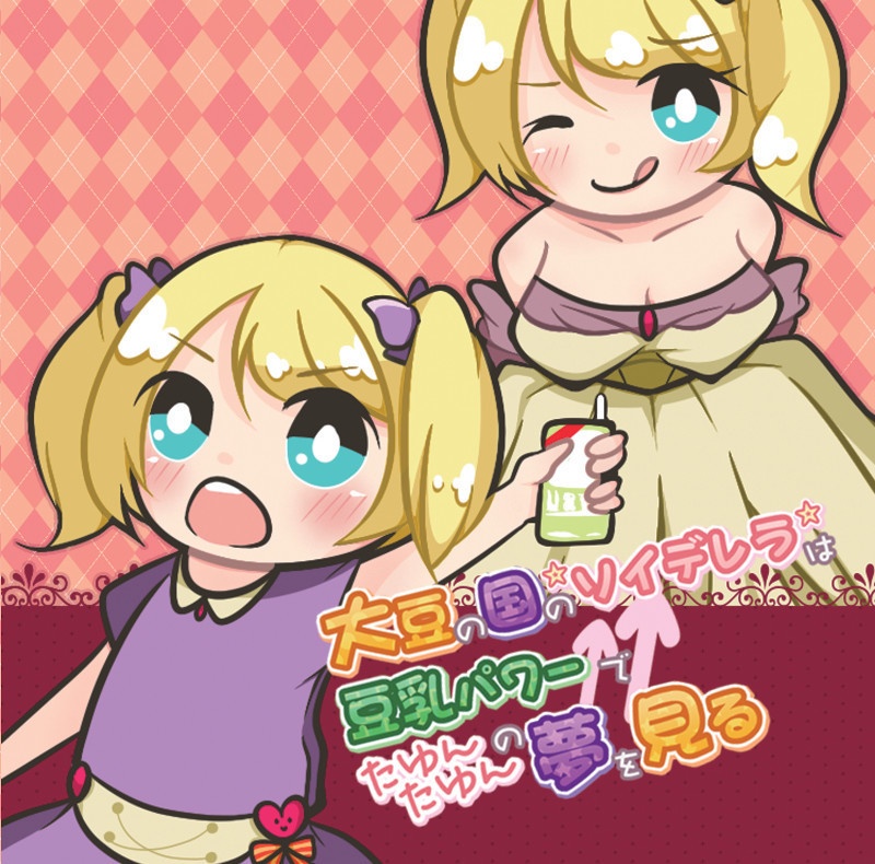 『大豆の国の☆ソイデレラ☆は豆乳パワー↑↑でたゆんたゆんの夢を見る』