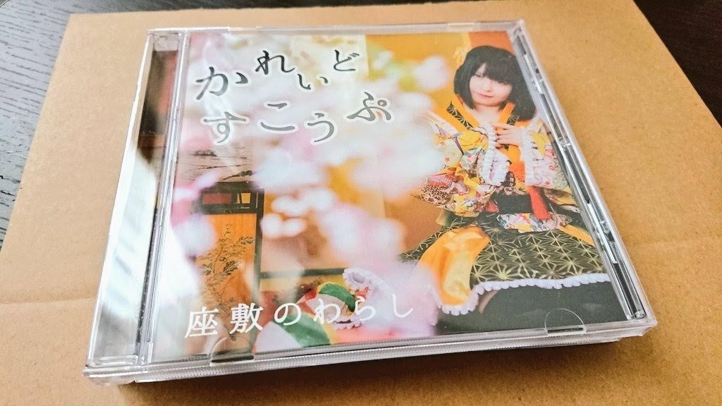 座敷のわらしオリジナルCD