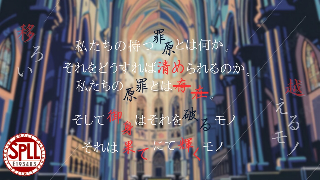 【無料】【CoC6版】皆様の罪は清められました SPLL:E193483