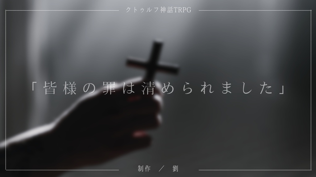 【無料】【CoC6版】皆様の罪は清められました SPLL:E193483