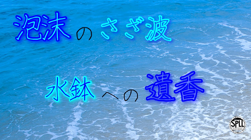 泡沫のさざ波、水鉢への遺香