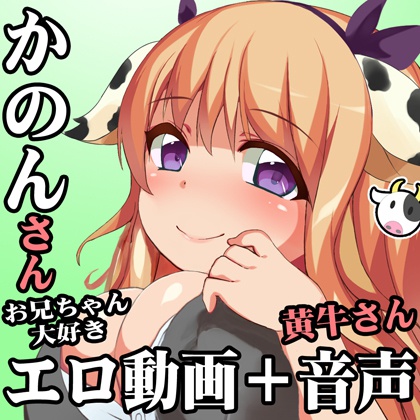 （アプデ4・豪華2本立て！）爆乳OL！黄牛かのんちゃん！好き好き大好きお兄ちゃん【実演エロ台本エロ同人絶倫孕ませフルコース】わけありや＋xxきつねのこがねちゃん（初エッチの無知シチュセックス） 