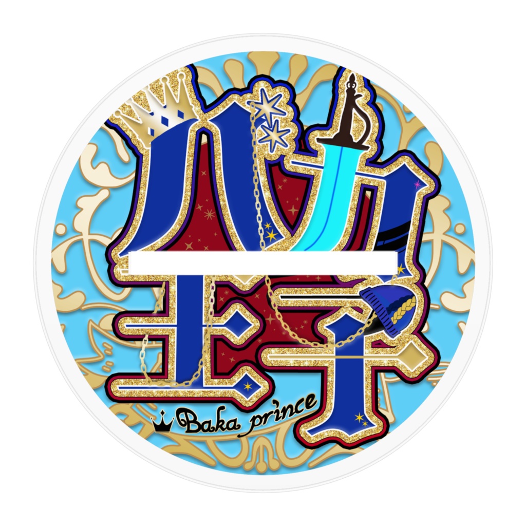 Newバカ王子 アクリルスタンド