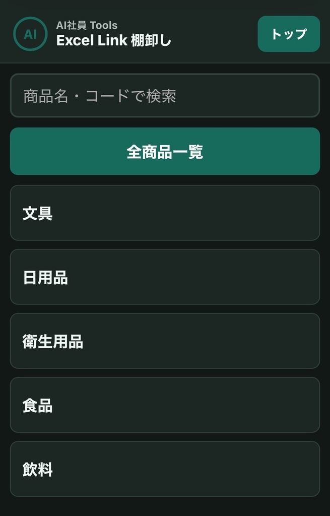 スマホ入力対応 Excel棚卸しツール|AI社員Tools Excel Link 棚卸し