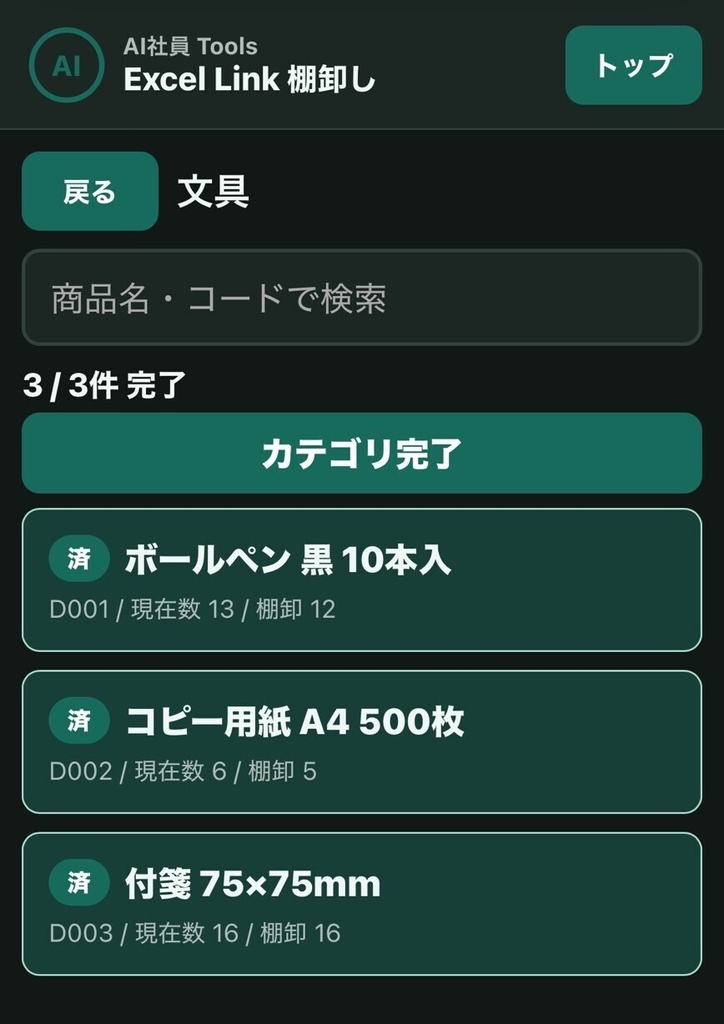 スマホ入力対応 Excel棚卸しツール|AI社員Tools Excel Link 棚卸し