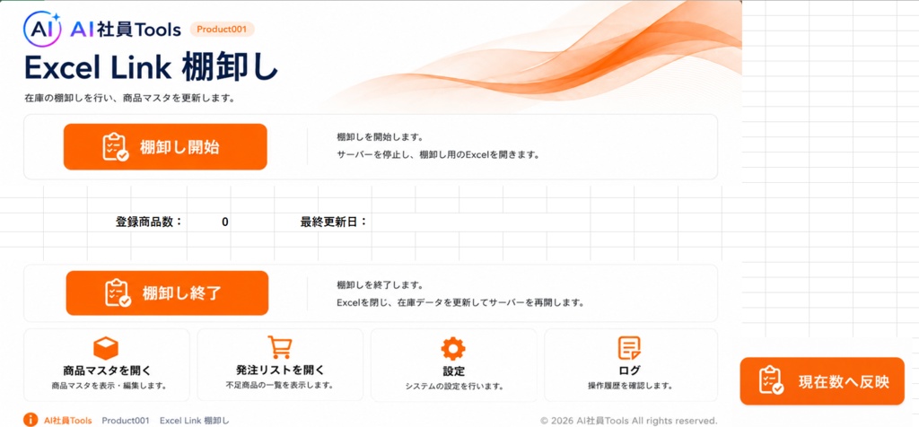 スマホ入力対応 Excel棚卸しツール|AI社員Tools Excel Link 棚卸し