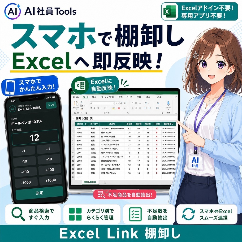 スマホ入力対応 Excel棚卸しツール|AI社員Tools Excel Link 棚卸し