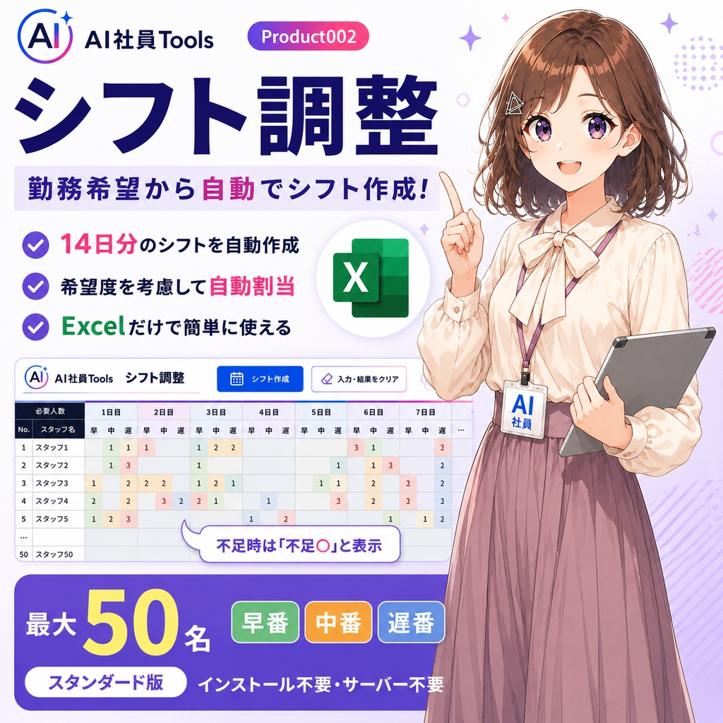 AI社員Tools Mini シフト調整 スタンダード|50名対応・Excelで勤務希望から自動作成