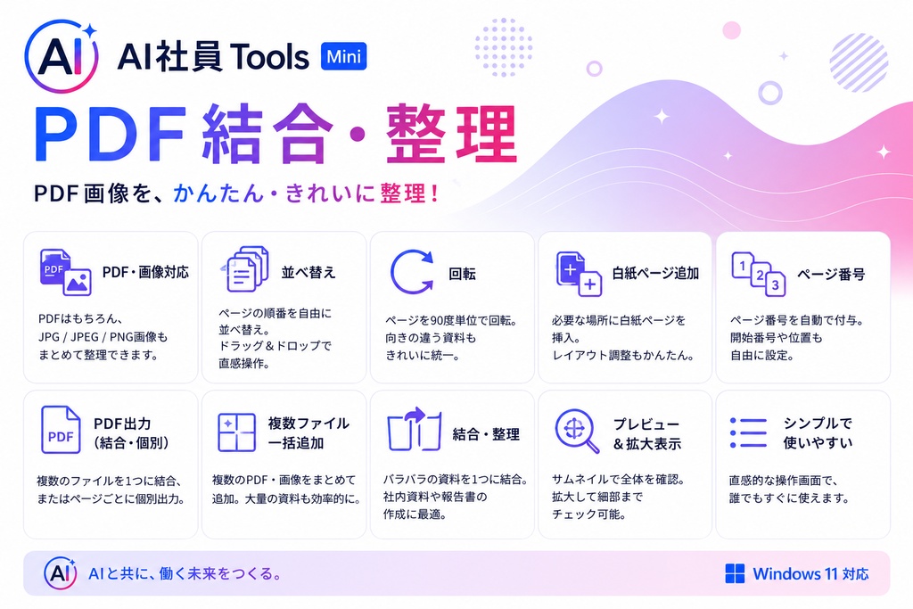 AI社員Tools Mini PDF結合・整理|PDF・画像を並べ替え・回転・結合できるWindowsアプリ
