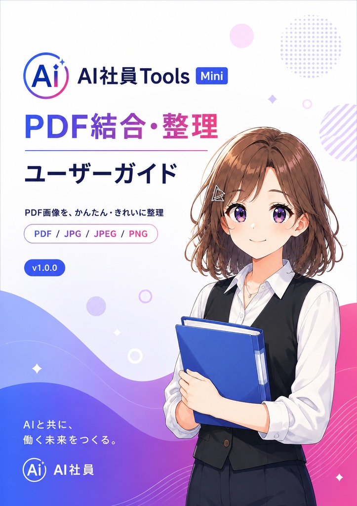 AI社員Tools Mini PDF結合・整理|PDF・画像を並べ替え・回転・結合できるWindowsアプリ