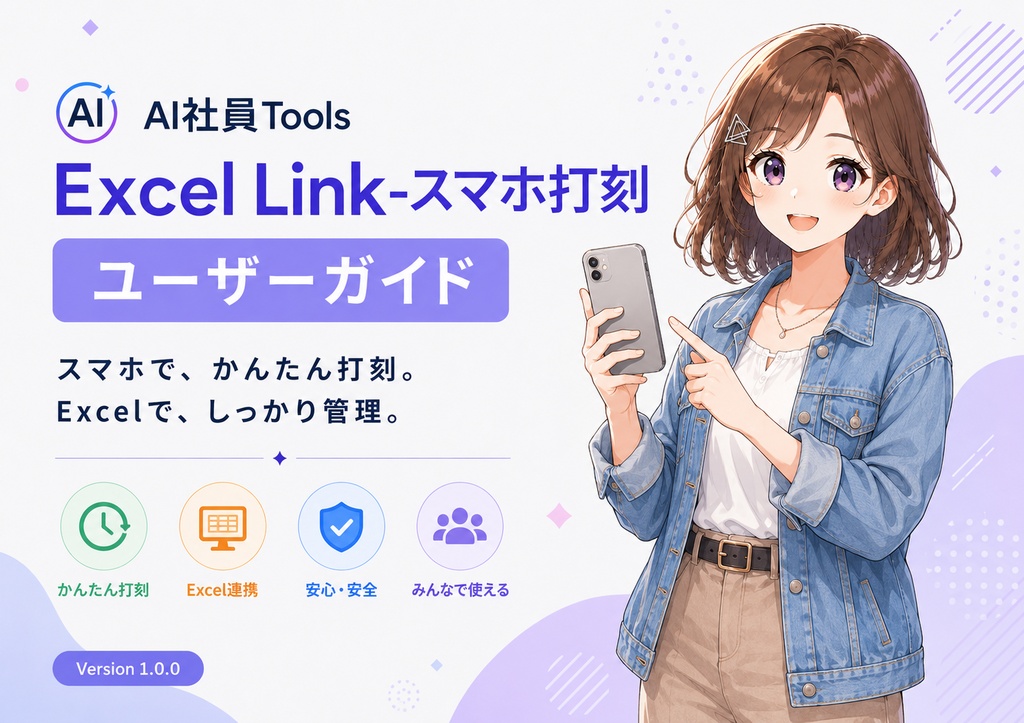 AI社員Tools Excel Link-スマホ打刻 Light|20名版【Version 1.0.0】